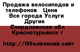 Продажа велосипедов и телефонов › Цена ­ 10 - Все города Услуги » Другие   . Свердловская обл.,Краснотурьинск г.